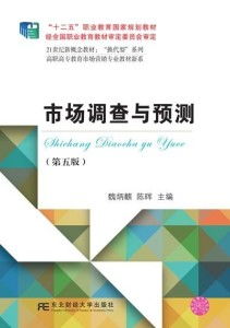 市場(chǎng)調(diào)查與預(yù)測(cè)（第五版） 基于數(shù)據(jù)驅(qū)動(dòng)決策的市場(chǎng)調(diào)研方法